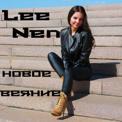 Новое веяние