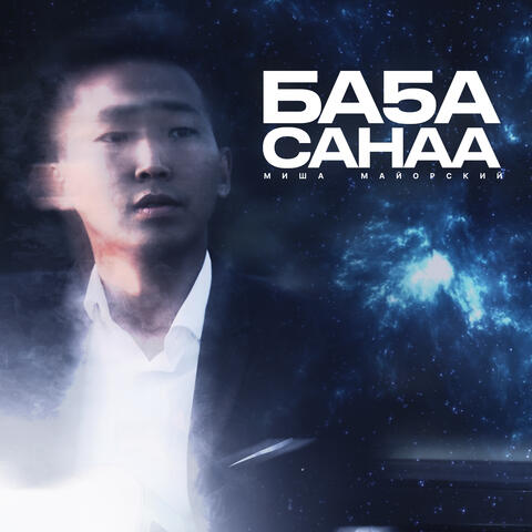 Ба5а санаа