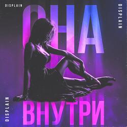 Она внутри