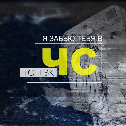 Я забью тебя в ЧС