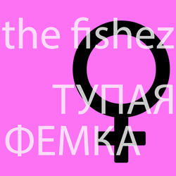 Тупая фемка