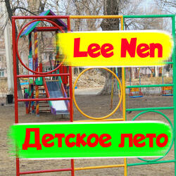 Детское лето