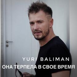 Она терпела, в свое время