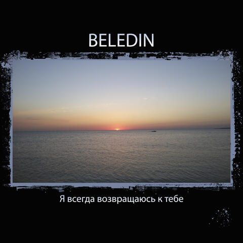 Я всегда возвращаюсь к тебе