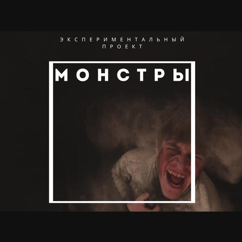 Монстры
