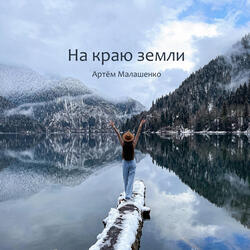 На краю земли