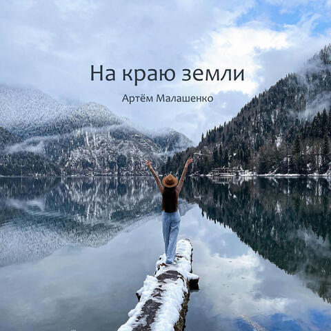 На краю земли