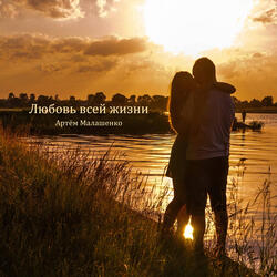Любовь всей жизни