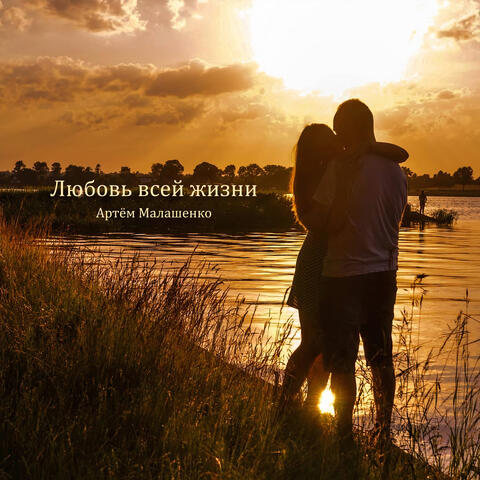 Любовь всей жизни