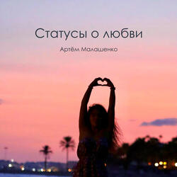 Статусы о любви