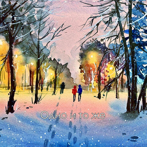 Одно и то же