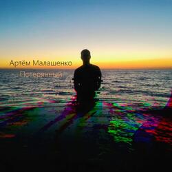 Потерянный