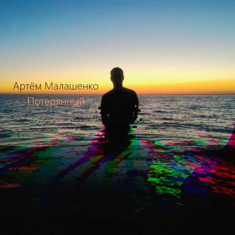 Потерянный