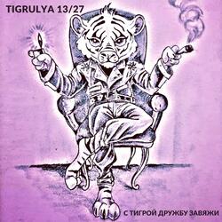 С Тигрой дружбу завяжи
