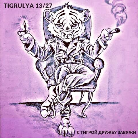 С Тигрой дружбу завяжи