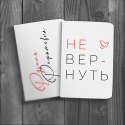 Не вернуть
