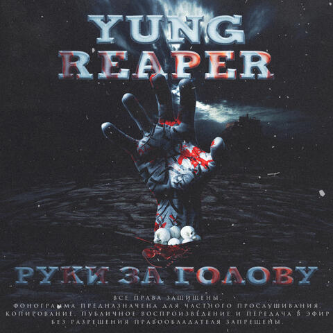 Руки за голову