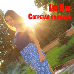 Согретая солнцем