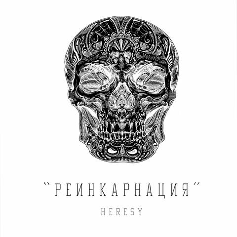 Реинкарнация