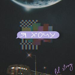 Я хочу