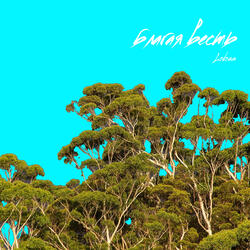 Благая весть