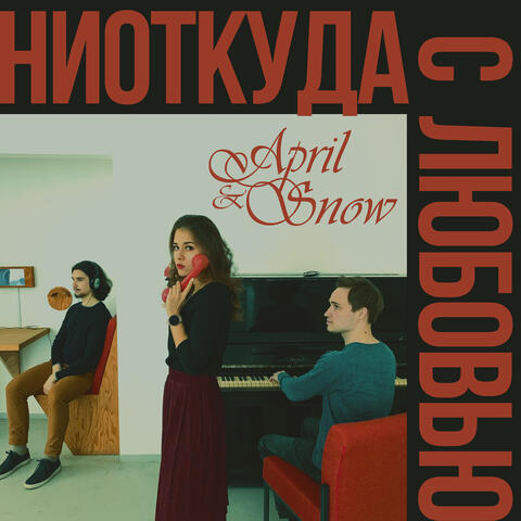 Ниоткуда с любовью