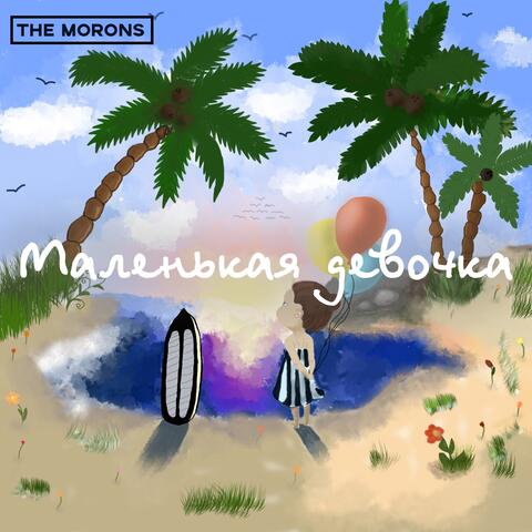 Маленькая девочка