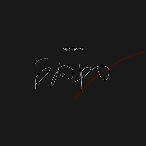 Бюро