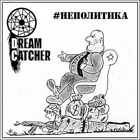 #неполитика