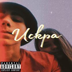 Искра