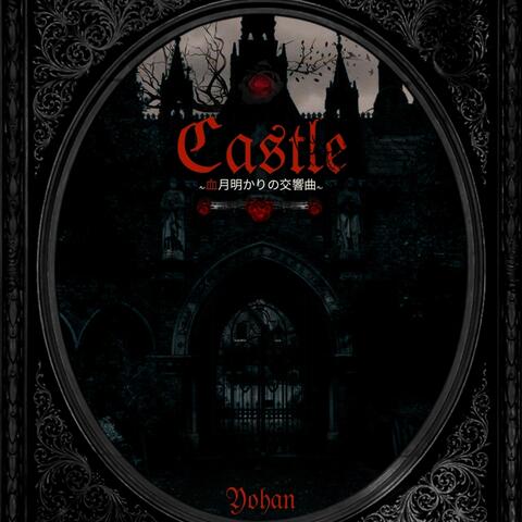 Castle ~血月明かりの交響曲~