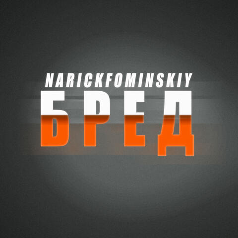 Бред