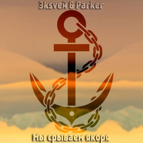 Мы срываем якоря