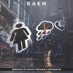 Девочки не плачут больше в автоматах