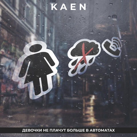 Девочки не плачут больше в автоматах