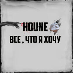 Все, что я хочу