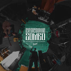 Жизни целостность машин