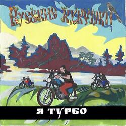 Я Турбо (Extended Mix)
