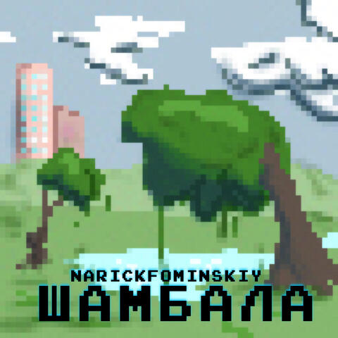 Шамбала