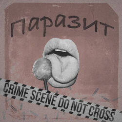 Паразит