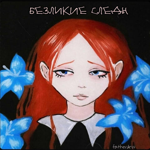 Безликие следы