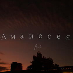 Амаиесея