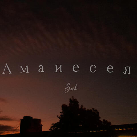 Амаиесея