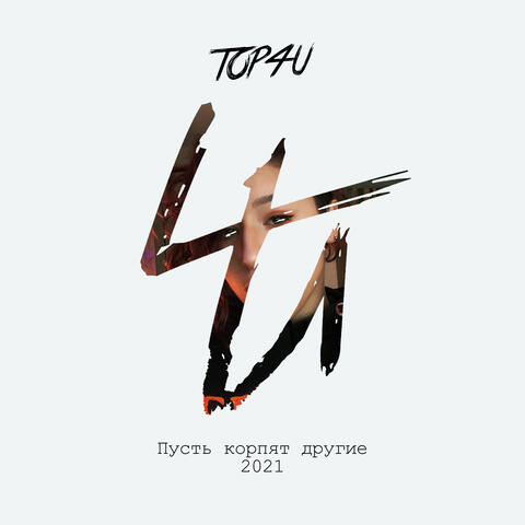 Пусть корпят другие