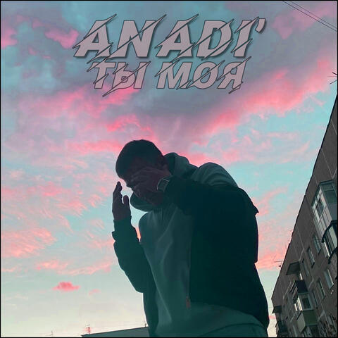 Ты моя