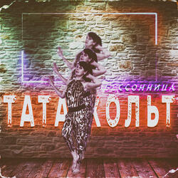 Бессонница