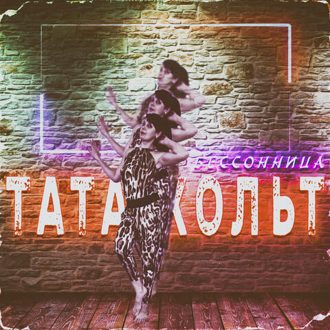 Бессонница