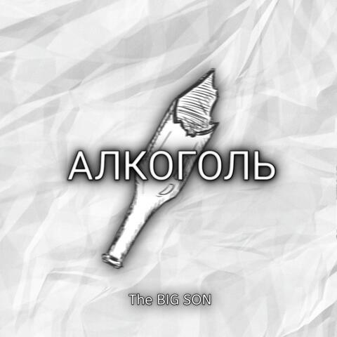 Алкоголь