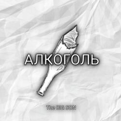 Алкоголь