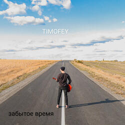 Забытое время